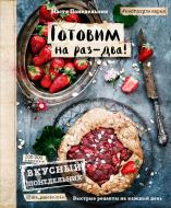 Книга Анастасія Понеділок «Вкусный Понедельник. Готовим на раз-два! Быстрые рецепты за 30 минут» 978-5-699-89243-3 Книга Анастасія Понеділок «Вкусный Понедельник. Готовим на раз-два! Быстрые рецепты за 30 минут» 978-5-699-89243-3