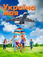 Книга «Україна моя» 978-617-7409-41-9