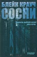 Книга Блейк Крауч «Сосни. Книга 1» 978-617-7409-32-7