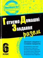 Книга «Готуємо домашні завдання разом. 6 клас» 978-617-538-419-0