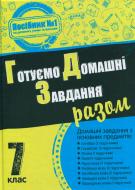 Книга «Готуємо домашні завдання разом. 7 клас» 978-617-7025-62-6