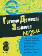 Книга «Готуємо домашні завдання разом. 8 клас» 978-617-538-420-6