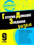 Книга «Готуємо домашні завдання разом. 9 клас» 978-617-538-421-3