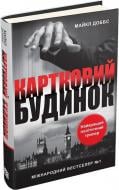 Книга Майкл Доббс «Картковий будинок» 978-617-7409-47-1