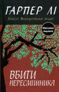 Книга Харпер Ли «Вбити пересмішника» 978-617-7409-52-5 Книга Харпер Ли «Вбити пересмішника» 978-617-7409-52-5