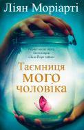 Книга Лиян Мориарти «Таємниця мого чоловіка» 978-617-7409-21-1 Книга Лиян Мориарти «Таємниця мого чоловіка» 978-617-7409-21-1