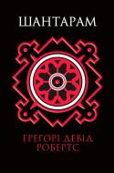Книга Грегори Дэвид Робертс «Шантарам» 978-617-7409-51-8 Книга Грегори Дэвид Робертс «Шантарам» 978-617-7409-51-8