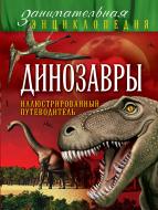 Книга Антон Малютин «Динозавры: иллюстрированный путеводитель» 978-5-699-72659-2