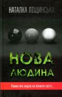 Книга Наталка Лищинская «Нова людина» 978-617-7409-03-7 Книга Наталка Лищинская «Нова людина» 978-617-7409-03-7