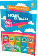 Набір наліпок Зірка Веселий карнавал для дитячих закладів