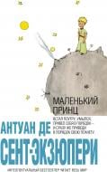 Книга Антуан де Сент-Екзюпері «Маленький принц» 978-5-699-28683-6