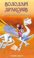 Книга Трейси Вест «Володарі драконів. Книга 2: Порятунок Сонячної дракониці» 978-617-548-208-7