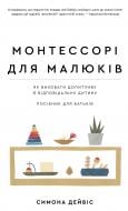 Книга Симона Дейвіс «Монтессорі для малюків. Як виховати допитливу й відповідальну дитину. Посібник для батьків» 978