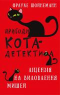 Книга Фрауке Шойнеманн «Пригоди кота-детектива. Книга 6: Ліцензія на виловлення мишей» 978-617-548-209-4