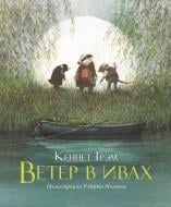 Книга Кеннет Грэм «Ветер в ивах» 978-5-389-12808-8