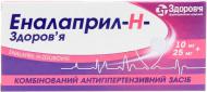 Еналаприл-H-Здоров'я по 10 мг/25 мг №20 (20х1) таблетки