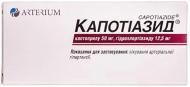 Капотіазид №20 (10х2) таблетки