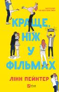 Книга Пейнтер Лінн «Краще, ніж у фільмах» 978-617-17-0508-1