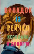 Книга Кэролайн О'Доногью «Випадок із Рейчел» 978-617-17-0544-9