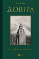 Книга Эрнан Диаз «Довіра» 978-617-17-0473-2