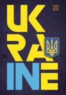 Дневник недатированный без поролона Ukraine клетка Аркуш Art A5 А5-НД-АРТ-320-ББ-КЛ-МЛ-УФ-Ю817