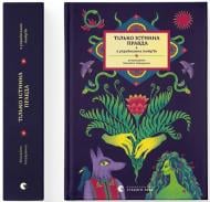 Книга Назаренко Михаил «ТІЛЬКО ІСТИННА ПРАВДА» 978-966-448-181-3