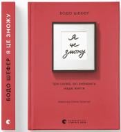 Книга Бодо Шефер «Я це зможу! Три слова, які змінюють наше життя» 978-966-448-491-3