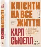 Книга Карл Сьюелл «Клієнти на все життя. Як перетворити разового покупця на постійного клієнта» 978-966-448-440-1