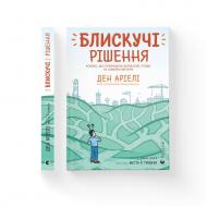 Книга Дэн Ариели «Блискучі рішення. Комікс, що покращить бізнесові угоди та сімейні вечори» 978-966-448-153-0