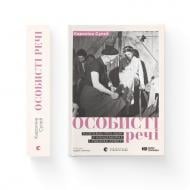 Книга Каролина Сулей «Особисті речі. Розповіді про одяг у концтаборах і таборах смерті» 978-966-448-403-6