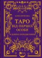 Книга Аліна Шубська «Таро від першої особи. 78 добрих передвісників» 978-617-17-0537-1