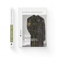 Книга Вероника Карачевская «Сага Марсового поля» 978-966-448-474-6