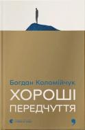 Книга Ирена Карпа «Хороші передчуття» 978-966-448-506-4