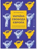 Книга Ростислав Хотин «Україна. Свобода. Європа. Погляд журналіста-аналітика на минуле й майбутнє України» 978-966-448-366-4