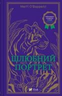 Книга Мэгги О’Фаррелл «Шлюбний портрет» 978-617-17-0559-3