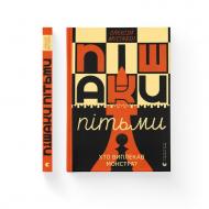 Книга Алексей Мустафин «Пішаки пітьми» 978-966-448-456-2