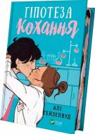 Книга Алі Гейзелвуд «Гіпотеза кохання (із кольоровим зрізом)» 978-617-17-0563-0