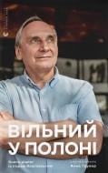 Книга Ігор Козловський «Вільний у полоні» 9789664484647