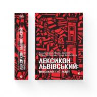 Книга Наталья Хобзей «Лексикон львівський: поважно і на жарт» 978-617-679-729-6