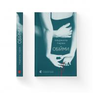 Книга Людмила Таран «Обійми» 978-966-448-458-6