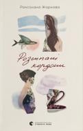 Книга Роксолана Жаркова «Розсипані кордони» 9789664484579