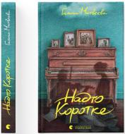 Книга Галина Матвеева «Надто коротке» 978-966-448-471-5