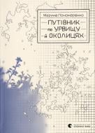 Книга Марина Пономаренко «Путівник по урвищу й околицях» 9789664484616