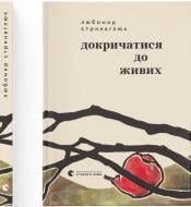 Книга Стринаглюк Л. «Докричатися до живих» 978-966-448-489-0