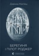 Книга Колокольня Матиаш «Берегиня і пілот Роджер» 9789664484869