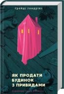 Книга Грейди Хендрикс «Як продати будинок з привидами» 978-966-448-167-7