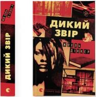 Книга Жоель Діккер «Дикий звір» 978-966-448-460-9