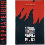 Книга Гаррісон Рейчел «Чорна вівця» 978-966-448-435-7