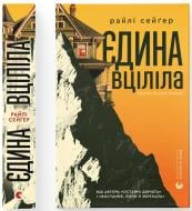 Книга Райли Сейгер «Єдина вціліла» 978-966-448-433-3
