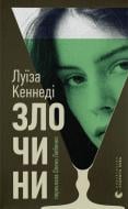 Книга Луиза Кеннеди «Злочини» 9789664484814
